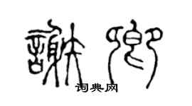 陳聲遠謝卿篆書個性簽名怎么寫