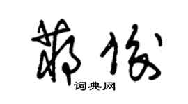 朱錫榮蔣俊草書個性簽名怎么寫