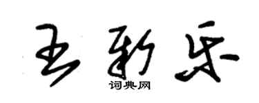 朱錫榮王新樂草書個性簽名怎么寫