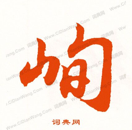 蝙草書書法_蝙字書法_草書字典