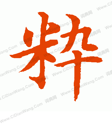 水島修三寫的粹