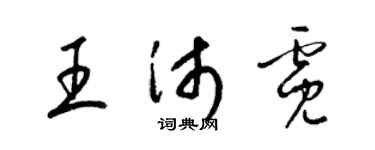 梁錦英王沛霓草書個性簽名怎么寫