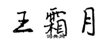 曾慶福王霜月行書個性簽名怎么寫