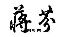 胡問遂蔣芬行書個性簽名怎么寫