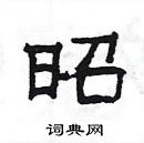 楊為國寫的硬筆隸書昭