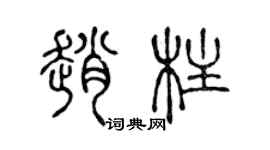 陳聲遠趙柱篆書個性簽名怎么寫