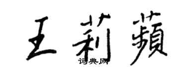 王正良王莉苹行書個性簽名怎么寫