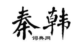 翁闓運秦韓楷書個性簽名怎么寫