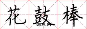 荊霄鵬花鼓棒楷書怎么寫