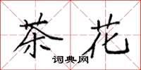 袁強茶花楷書怎么寫