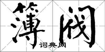 翁闓運簿閥楷書怎么寫