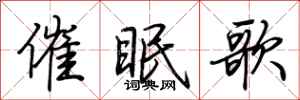 荊霄鵬催眠歌行書怎么寫