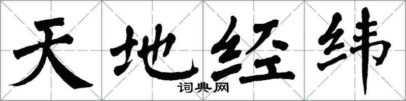 翁闓運天地經緯楷書怎么寫