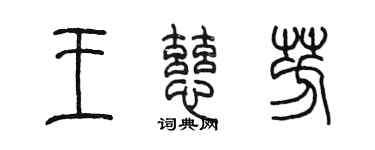 陳墨王慈芳篆書個性簽名怎么寫