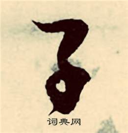 張弼在行草詩文卷中寫的子