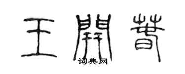 陳聲遠王開春篆書個性簽名怎么寫