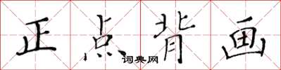 黃華生正點背畫楷書怎么寫