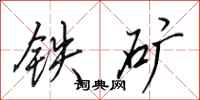 田英章鐵礦行書怎么寫