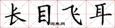 丁謙長目飛耳楷書怎么寫