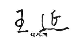 駱恆光王延草書個性簽名怎么寫