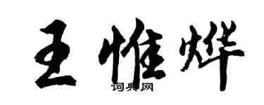 胡問遂王惟燁行書個性簽名怎么寫