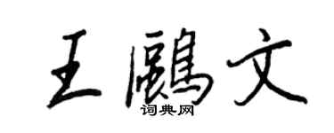 王正良王鷗文行書個性簽名怎么寫