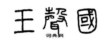 曾慶福王聲國篆書個性簽名怎么寫