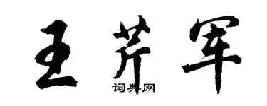 胡問遂王芹軍行書個性簽名怎么寫