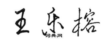 駱恆光王樂榕行書個性簽名怎么寫