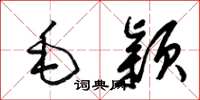 梁錦英毛穎草書怎么寫