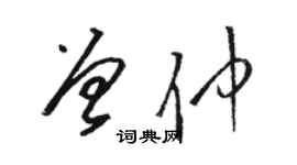 駱恆光曾仲草書個性簽名怎么寫