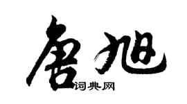 胡問遂唐旭行書個性簽名怎么寫