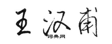 駱恆光王漢甫行書個性簽名怎么寫