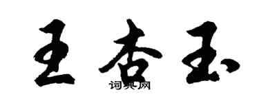 胡問遂王杏玉行書個性簽名怎么寫