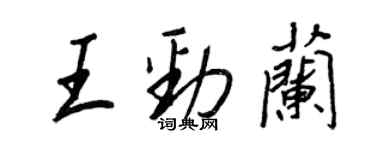 王正良王勁蘭行書個性簽名怎么寫