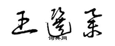 曾慶福王選舉草書個性簽名怎么寫