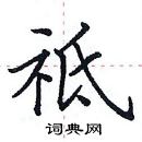 田英章寫的硬筆楷書祗