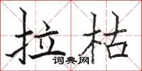 駱恆光拉枯楷書怎么寫