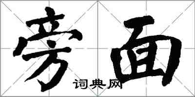 翁闓運旁面楷書怎么寫