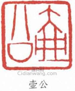 張之洞的篆刻印章壺公