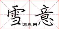 田英章雪意楷書怎么寫