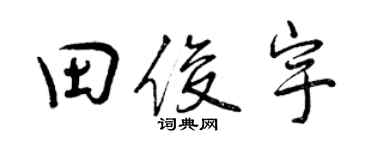 曾慶福田俊宇行書個性簽名怎么寫