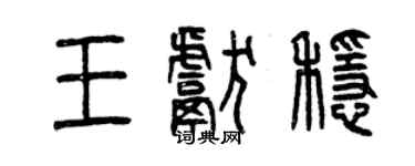 曾慶福王獻穩篆書個性簽名怎么寫