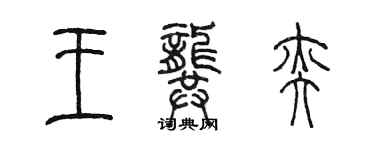 陳墨王龔奕篆書個性簽名怎么寫