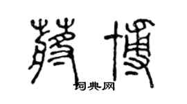 陳聲遠蔣博篆書個性簽名怎么寫