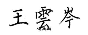 何伯昌王雲岑楷書個性簽名怎么寫