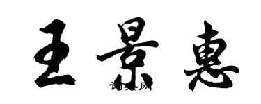 胡問遂王景惠行書個性簽名怎么寫