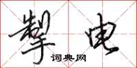 田英章掣電行書怎么寫