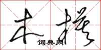 駱恆光木模草書怎么寫