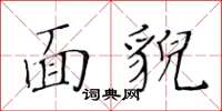 黃華生面貌楷書怎么寫